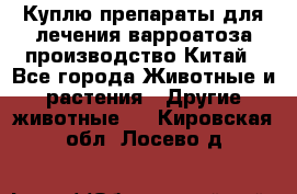 Куплю препараты для лечения варроатоза производство Китай - Все города Животные и растения » Другие животные   . Кировская обл.,Лосево д.